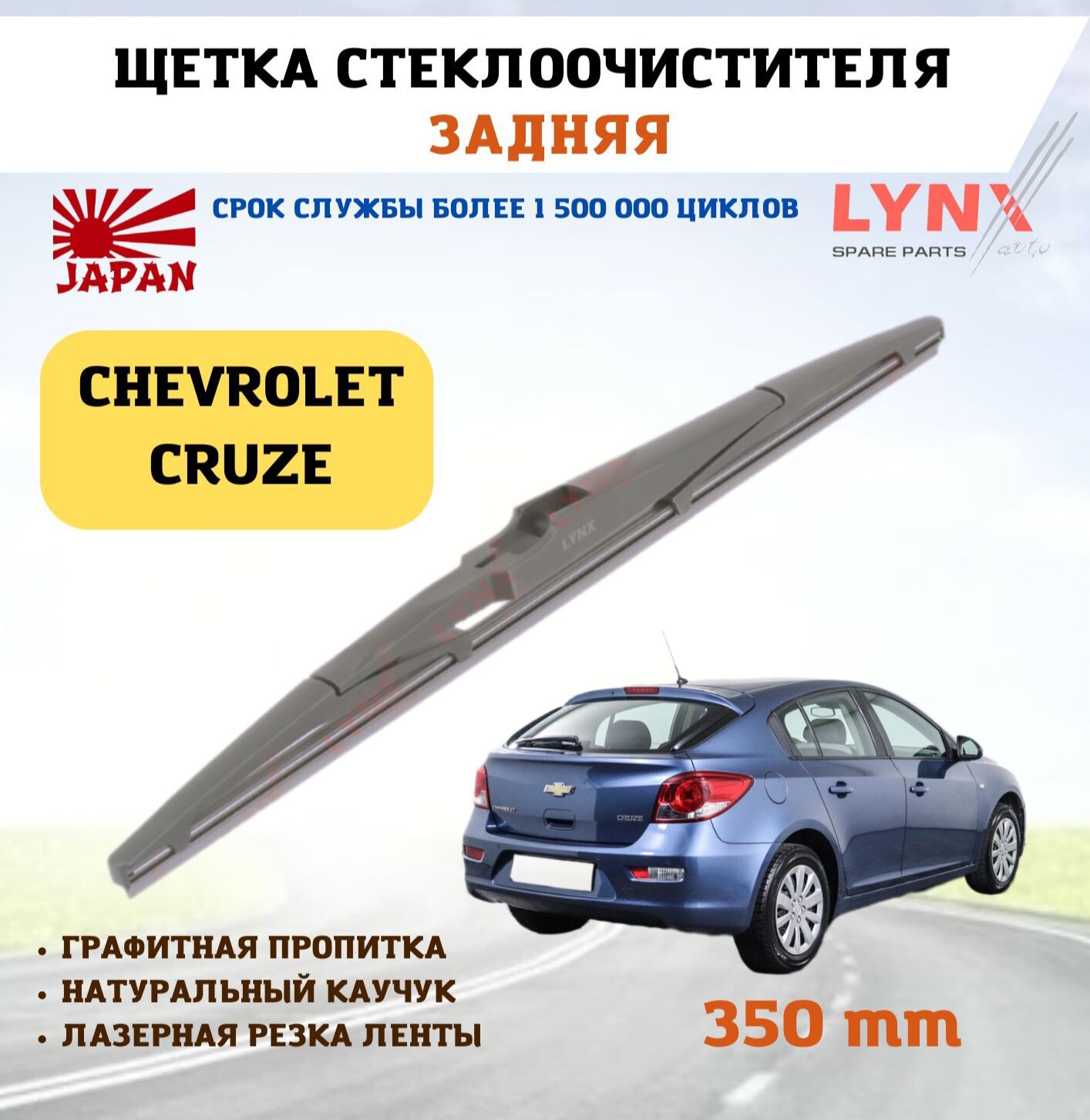 Щетка стеклоочистителя дворник задний Шевролет Круз Hatchback J305 Chevrolet Cruze Hatchback