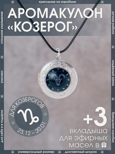 Изображение товара Ароматический кулон для Козерога открывающийся на шнурке со знаком зодиака/Медальон-подвеска для мужчин и женщин