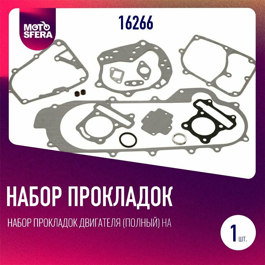 Набор прокладок двигателя (полный) на скутер 139QMB (80 СС) d47 10 колесо