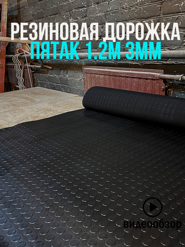 Изображение товара Резиновое рулонное покрытие для гаража и склада пятак монетка 1.2х1м 3мм