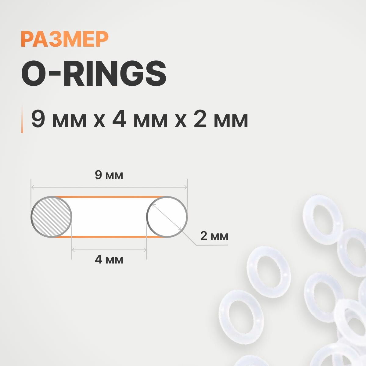 Оринги для клавиатуры 9x4x2.4 мм / O-rings / Уплотнительные кольца для клавиатуры — фото 1