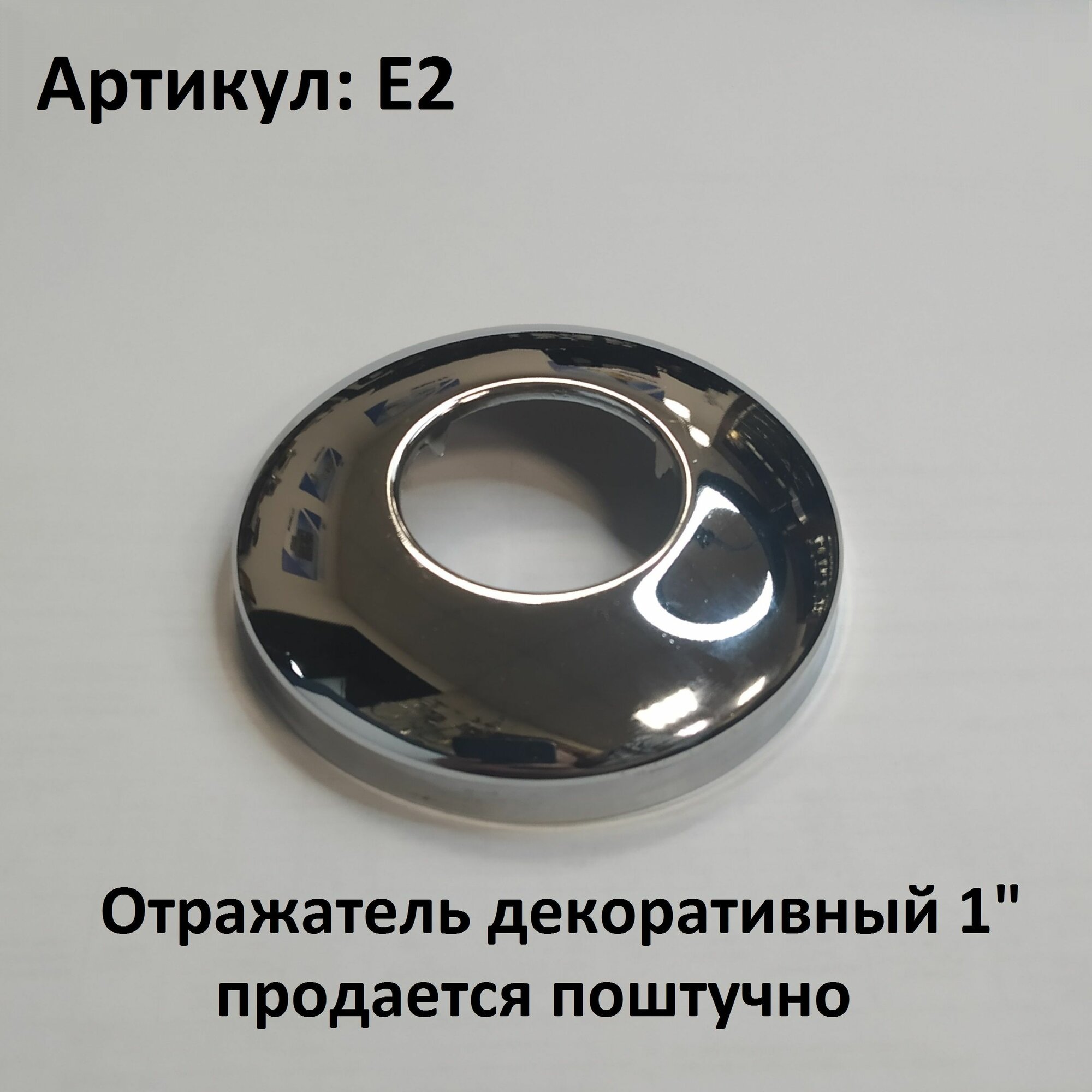 Отражатель(чашка) для полотенцесушителя, сифона, под трубу 32-33 мм, хром (1 шт.) — фото 1