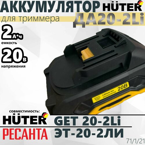 Аккумулятор ДА 20-2Li //для GET 20-2 Li, ЭТ-20-2ЛИ