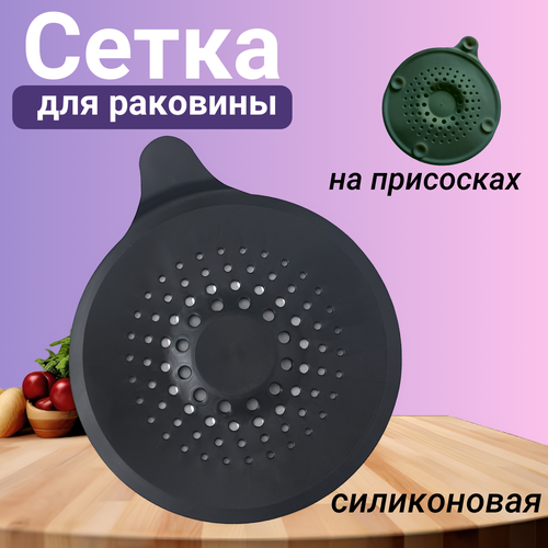 Сетка для ванной и раковины силиконовая на присосках круглая, черный