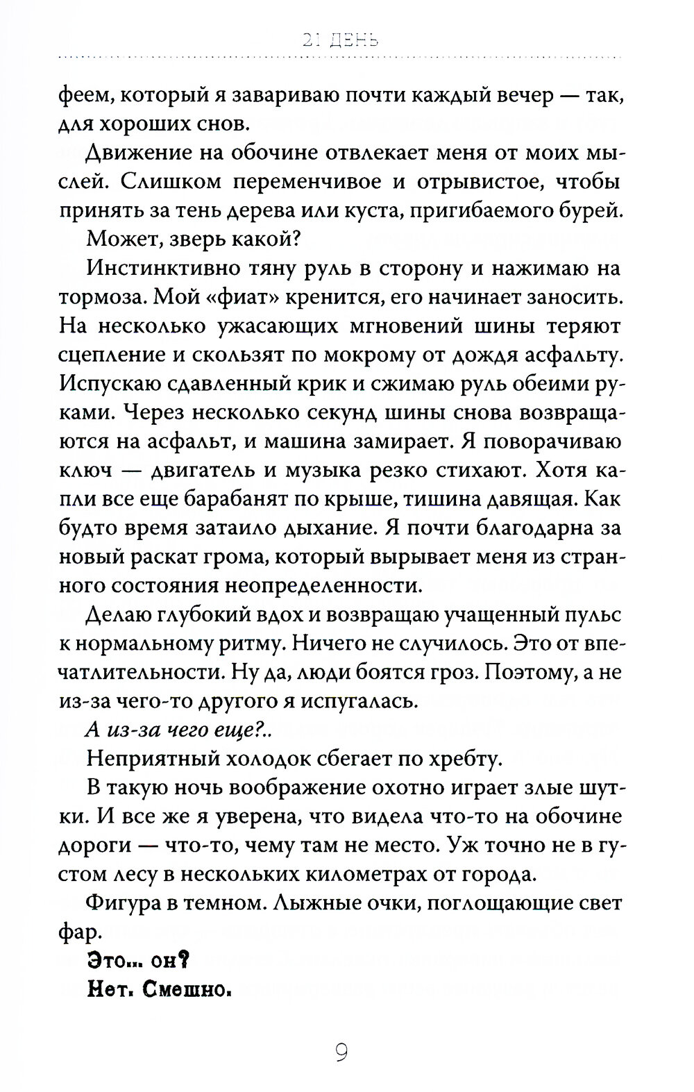 21 день до моей смерти (Гелдер Анн-Кристин) - фото №6