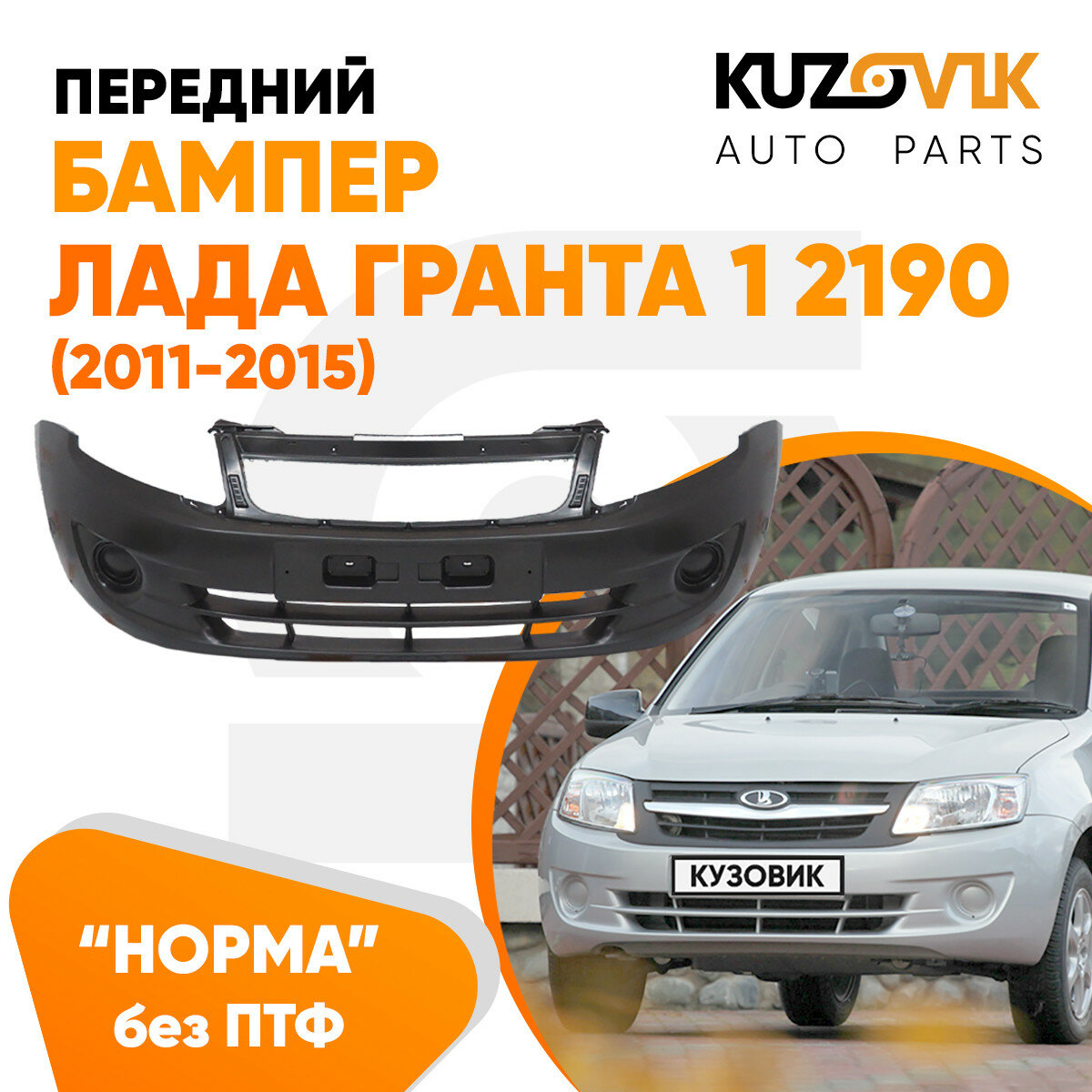 Бампер передний Лада Гранта 1 2190 (2011-2015) норма