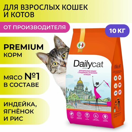 Сухой корм Dailyсat для взрослых кошек, с индейкой, ягненком и рисом, 10 кг