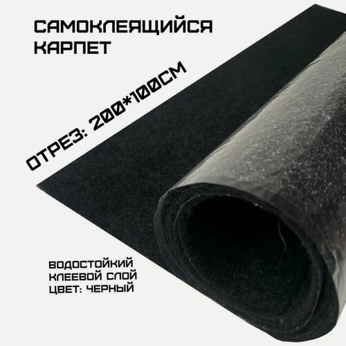 Изображение товара Самоклеящийся карпет черный Шумология "Карконг" 200 см х 100 см