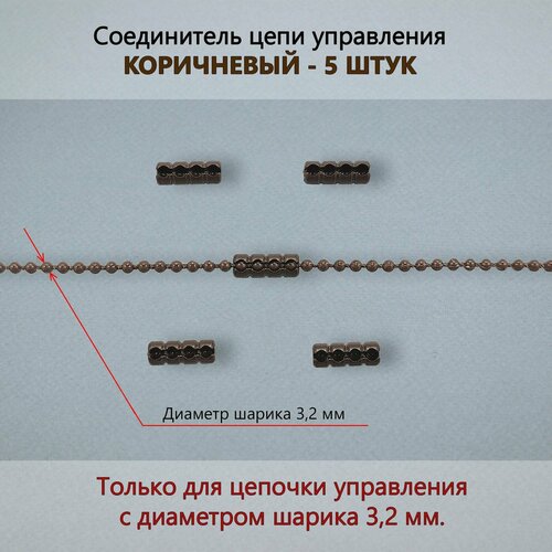 Соединитель коричневый для цепочки управления рулонной шторы 3,2мм - 5 штук