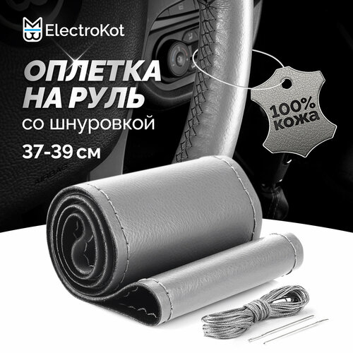 Оплетка на руль со шнуровкой из натуральной гладкой кожи серая 1375₽