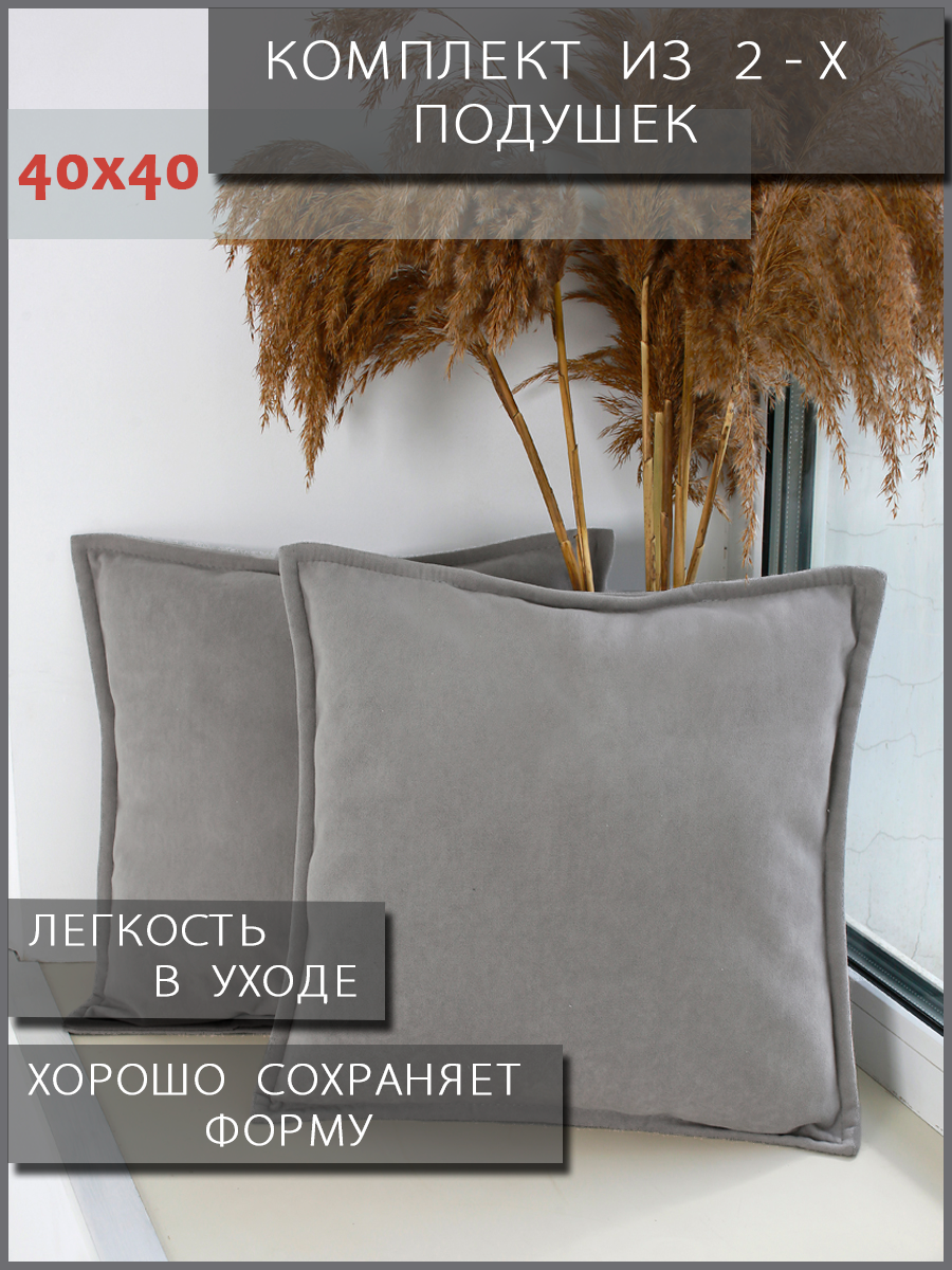Подушка декоративная 40x40см 2 шт, серый