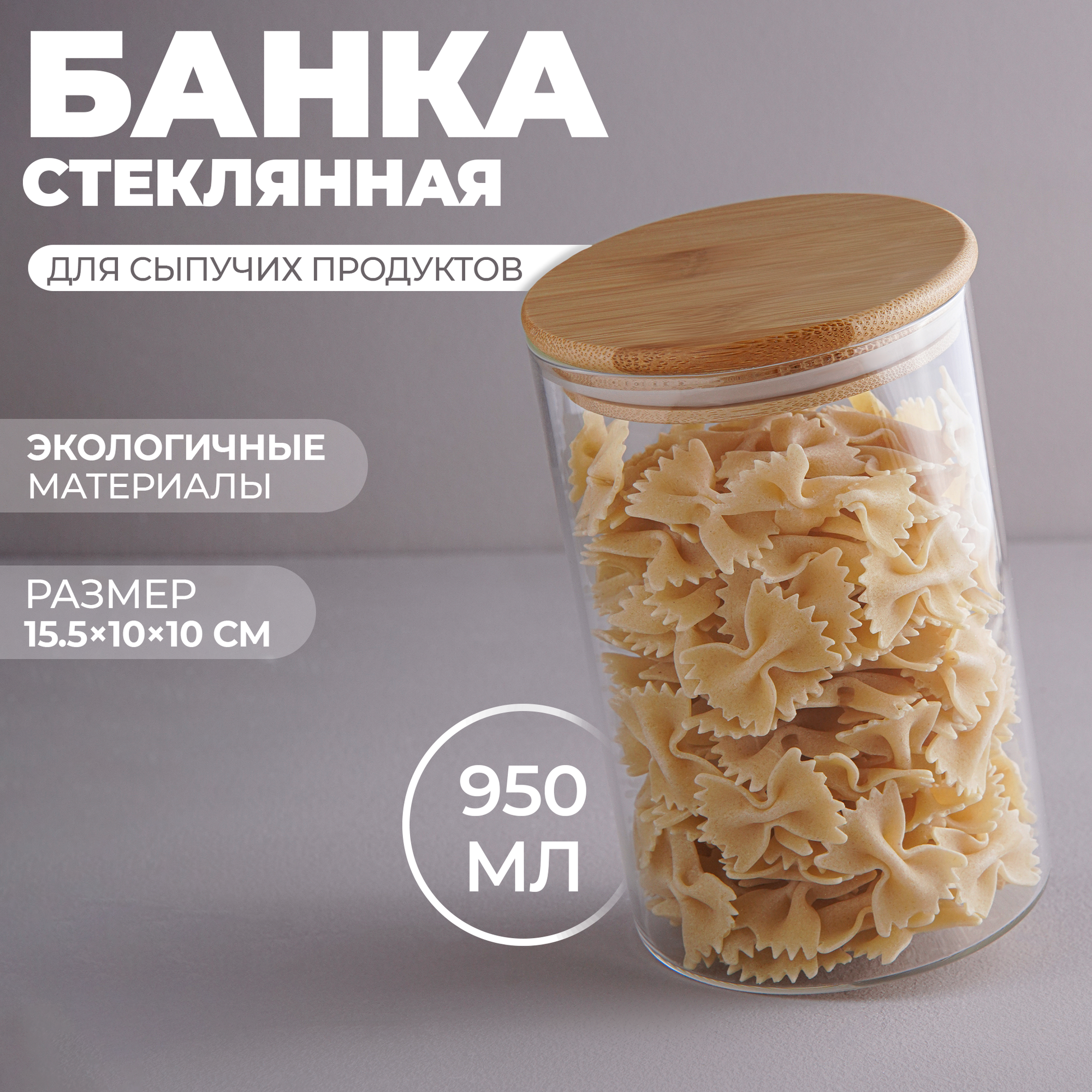 Банка стеклянная для сыпучих продуктов с бамбуковой крышкой BellaTenero «Эко», 950 мл, 10×15,5 см