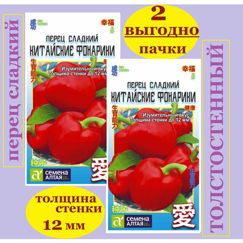Набор сладкого перца китайские Фонарики ( 2 пачки*0,2 г семян) семена Алтая красный