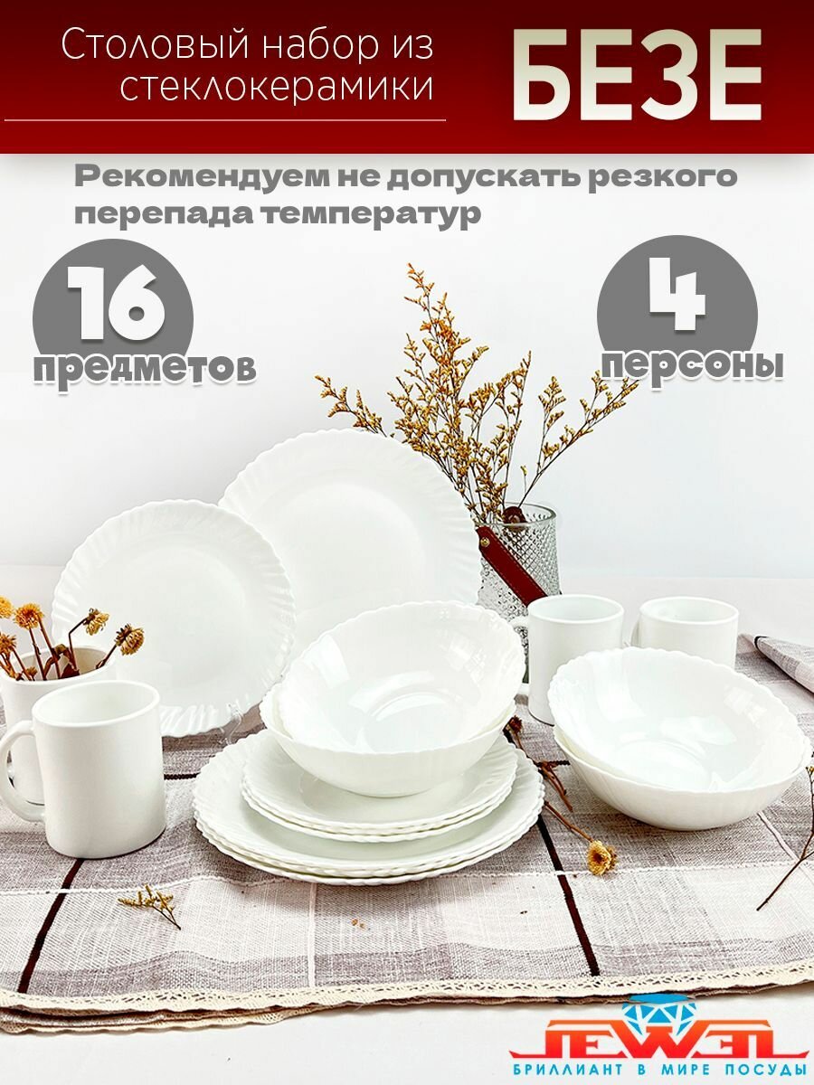 Набор Jewel столовый Безе 16 предметов (стеклокерамика)