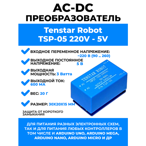 Компактный AC-DC преобразователь Tenstar Robot 426₽
