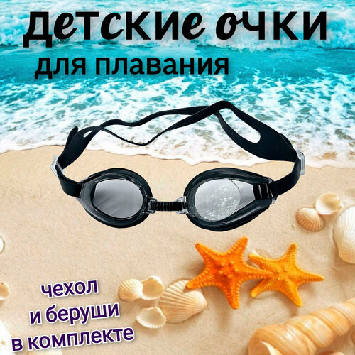 Детские очки для плавания Sport Island с футляром и берушами для мальчиков и девочек