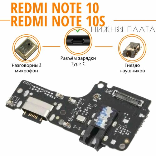 Нижняя плата (шлейф) / гнездо зарядки для Redmi Note 10 / Note 10S на системный разъем/разъем гарнитуры/микрофон с функцией быстрой зарядки