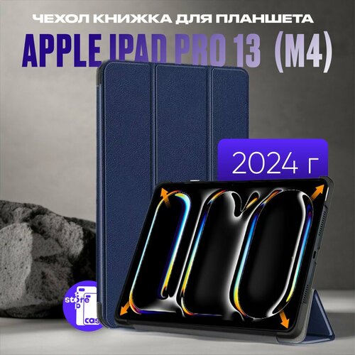 Защитный чехол книжка для планшета Apple iPad Pro 13 (M4)
