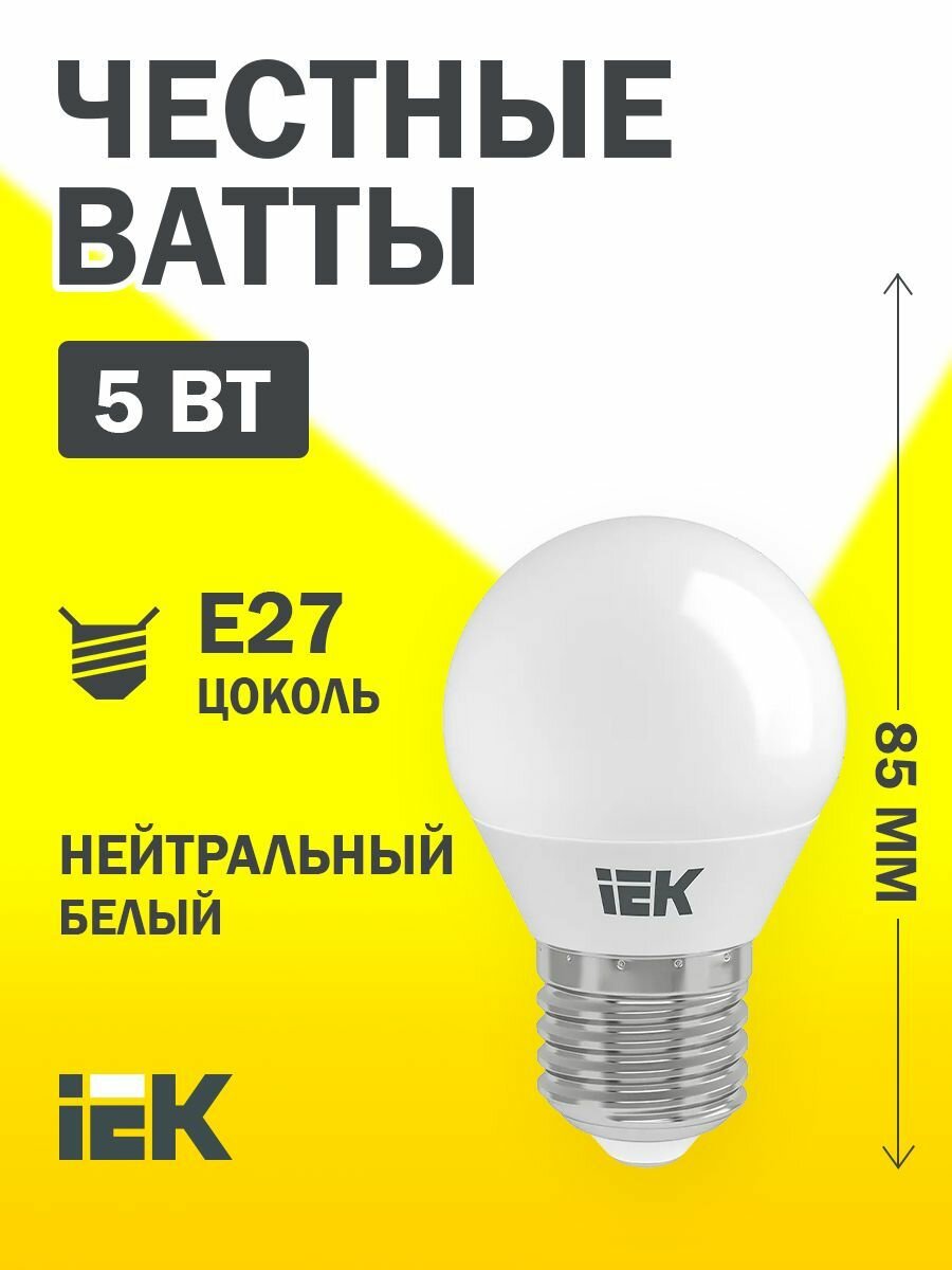 Лампа светодиод 5Вт шар Е27 4000К 450Лм матовая IEK