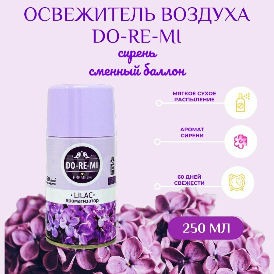 Сменный баллон Do-Re-Mi 250мл сирень для автоматического освежителя, аэрозольный сухое распыление