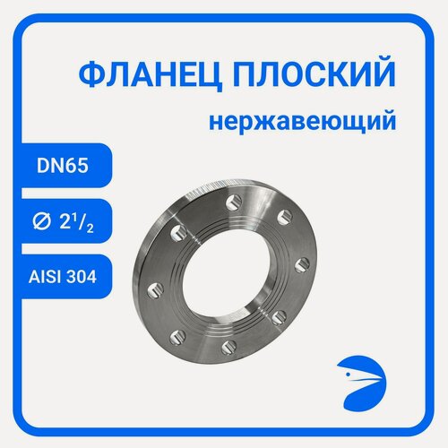 Изображение товара Фланец плоский DIN2576 нержавеющий, AISI304 DN65 (2_1/2") (76,1мм), (CF8), РN10/16