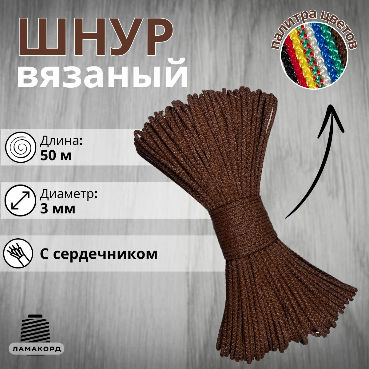Веревка бельевая 3 мм 50 м коричневая. Шнур бельевой вязаный полипропиленовый с сердечником