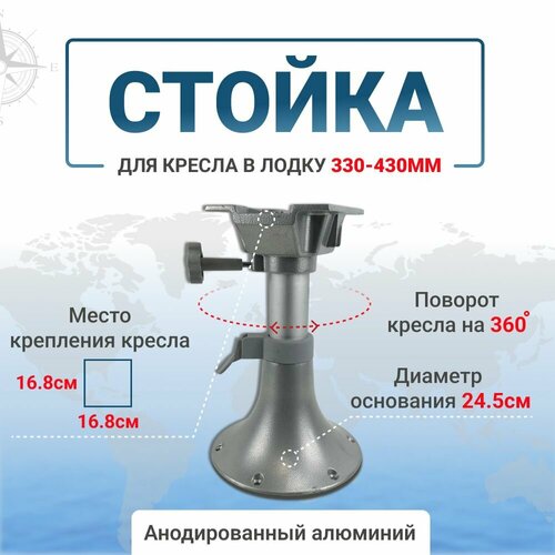 Стойка для кресла в лодку с регулировкой по высоте 330-430мм, поворот кресла на 360 градусов