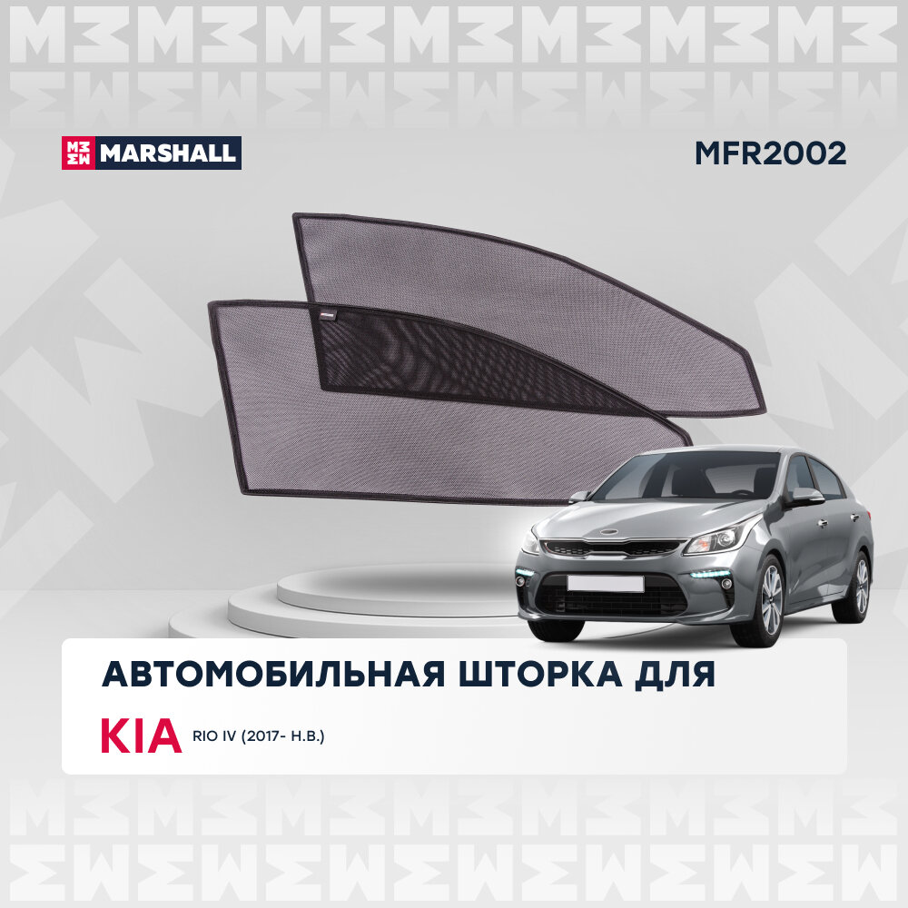 Автомобильная шторка Kia Rio IV (2017- н. в.)