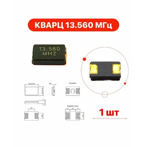 Кварц 13.560 МГц SMD, Кварцевый резонатор для пульта.