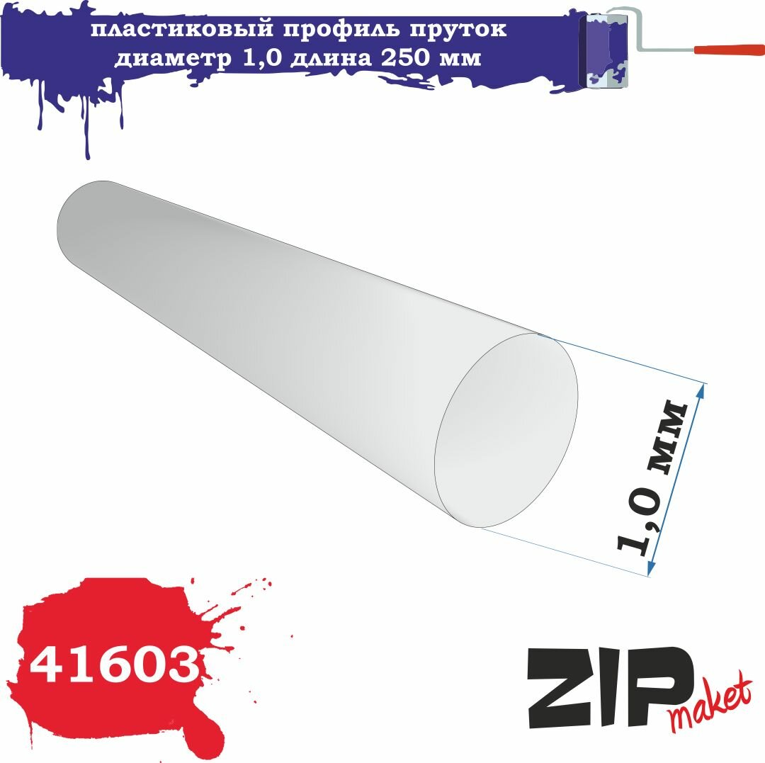 Пластиковый профиль пруток диаметр 1,0 длина 250 мм 41603 ZIPmaket