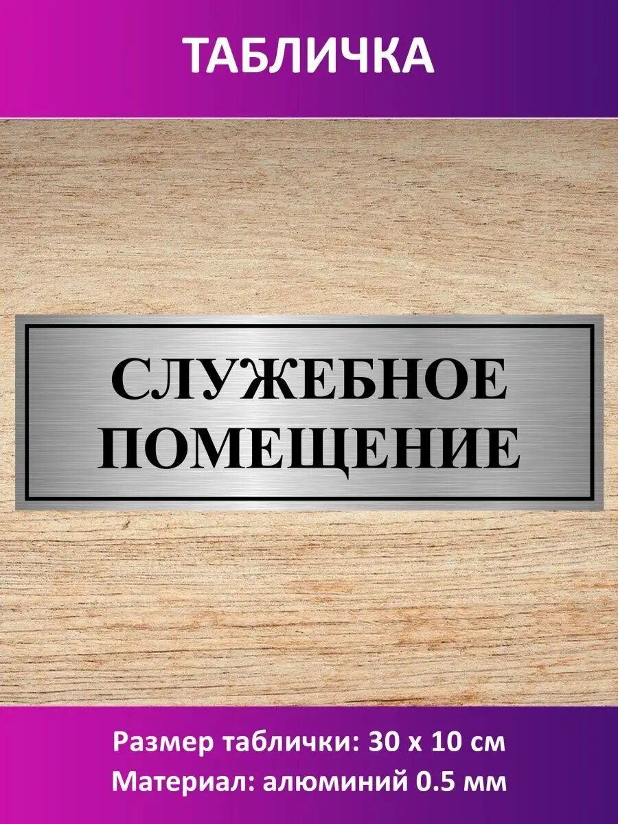 Табличка "Служебное помещение".