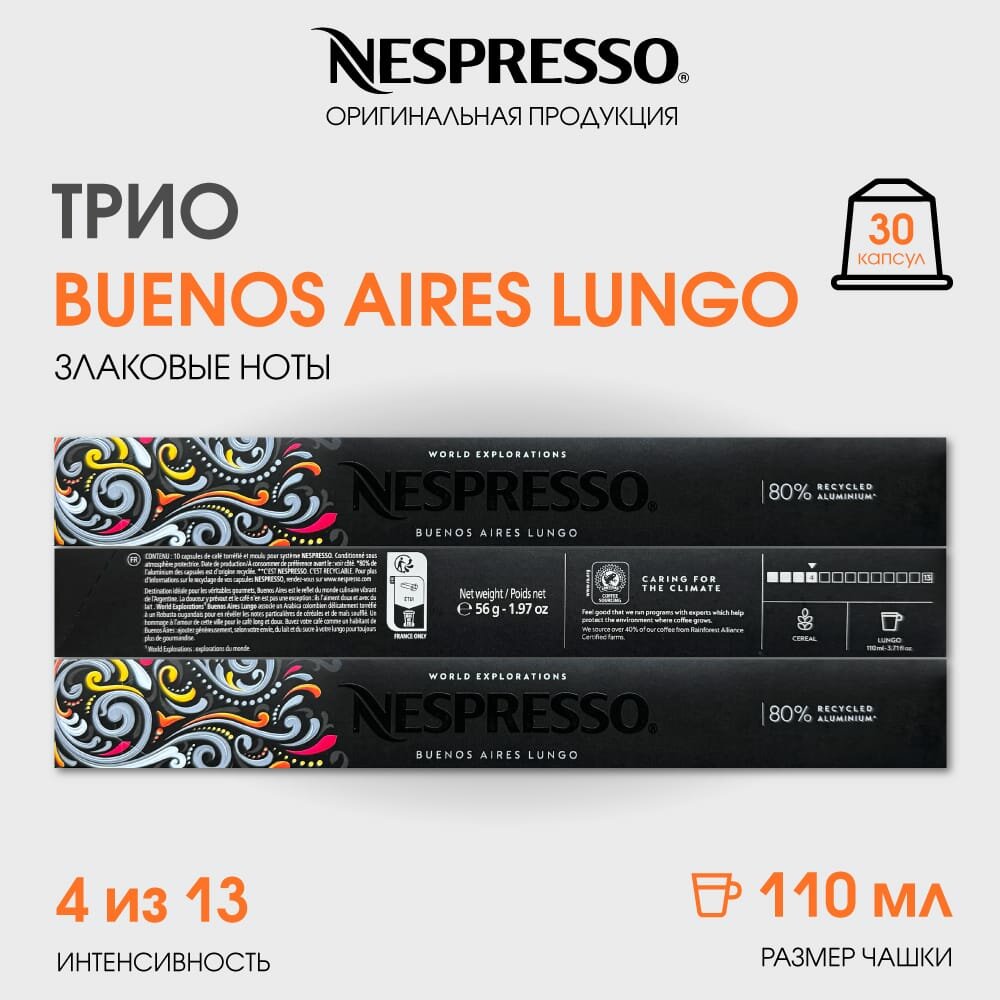 Кофе в капсулах, Nespresso, набор Трио buenos aires lungo, 110ml, натуральный, молотый кофе в капсулах, для капсульных кофемашин, оригинал, неспрессо , 30шт