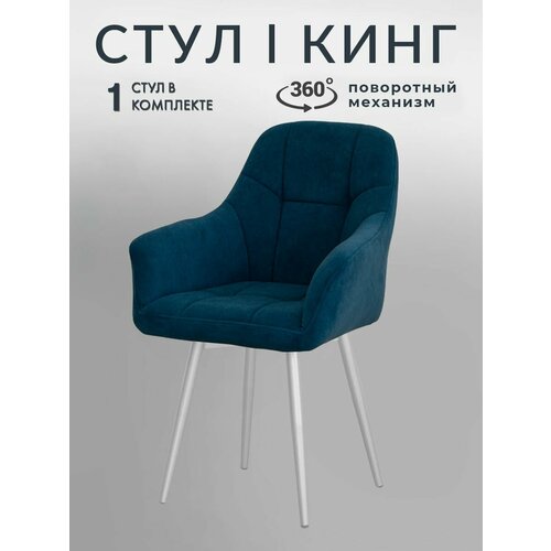Стул кресло для кухни Кинг мягкий со спинкой поворотный в цвете Атлантик с белыми ножками от LUSSOR
