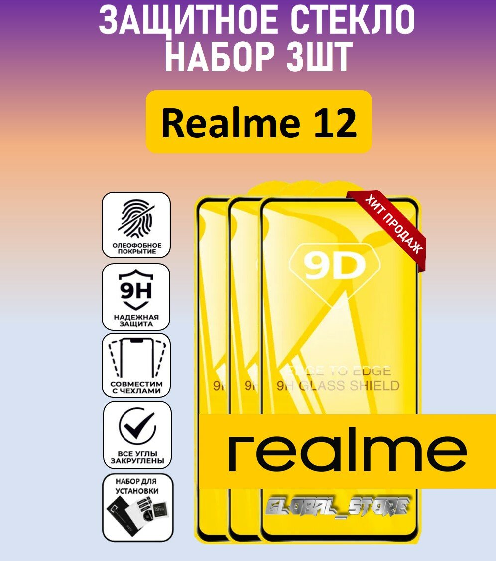 Комплект 3 в 1: Защитное полноэкранное стекло для Realme 12 4G ( 3 шт ) Реалми 12 Full Glue