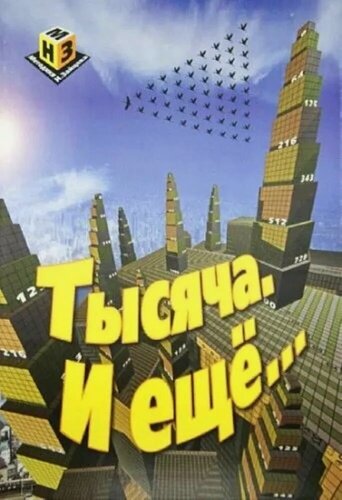 Изображение товара Тысяча и еще, Методики Н. Зайцева (пособие по математике) + Видеокурс в подарок!
