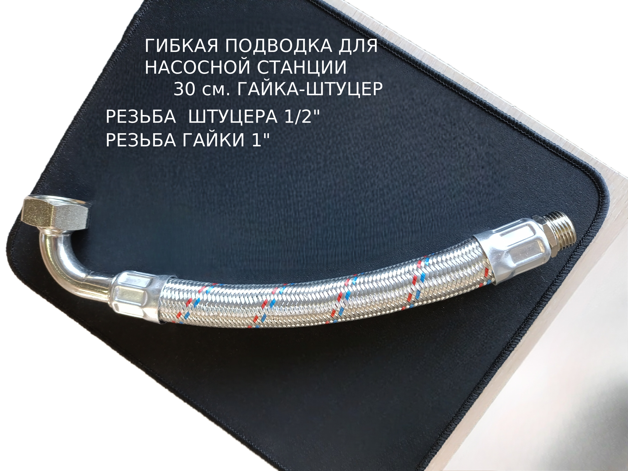 Гибкая подводка для насосной станции 30см Резьба штуцера:1/2 дюйма, Резьба гайки:1 дюйм