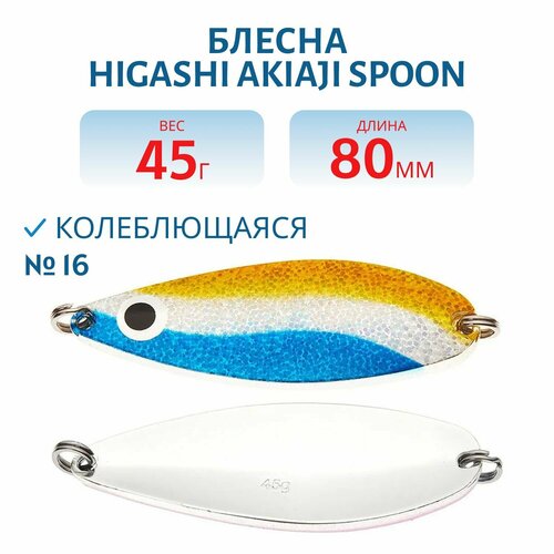 Блесна рыболовная HIGASHI Akiaji spoon, вес 45 гр, цвет #16