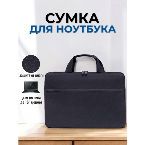 Сумка для ноутбука 16 дюймов 745₽