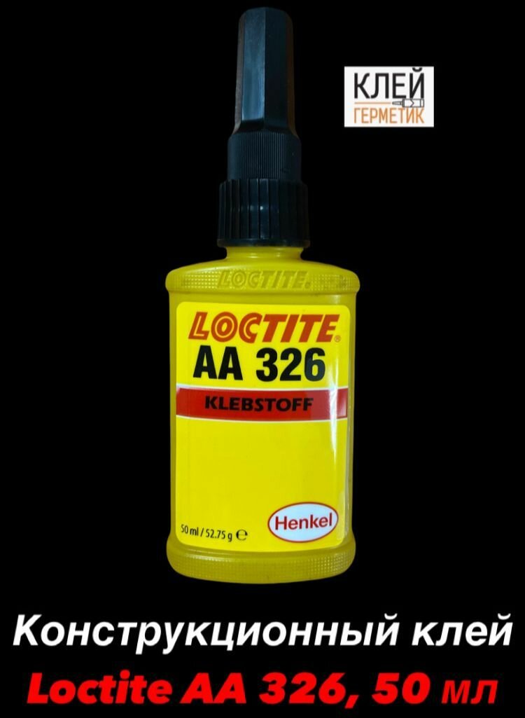 Loctite АА 326, 50 мл (Локтайт 326) Конструкционный универсальный клей, Ирландия