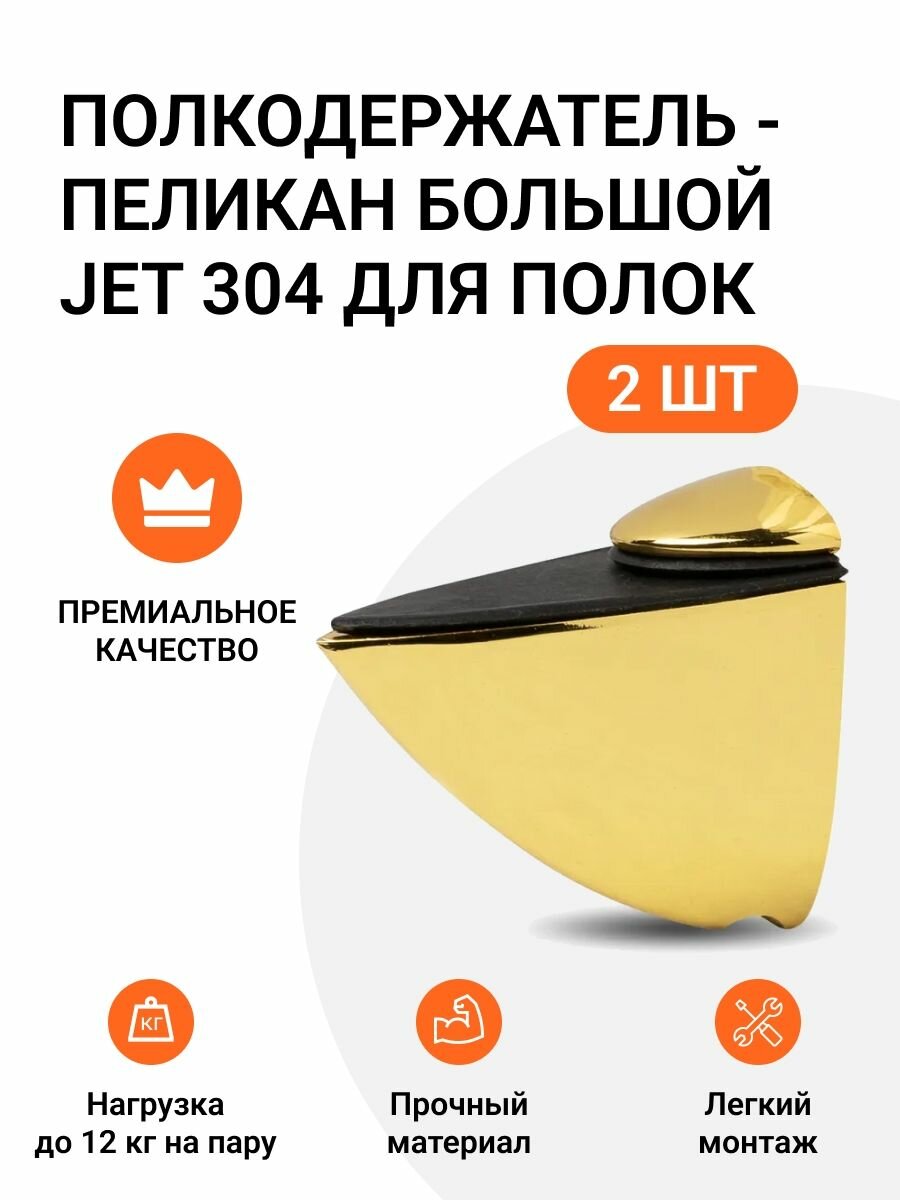 Комплект из 2 шт. Полкодержатель - пеликан Большой JET 304 Золото для полок из ДСП / пластика / стекла