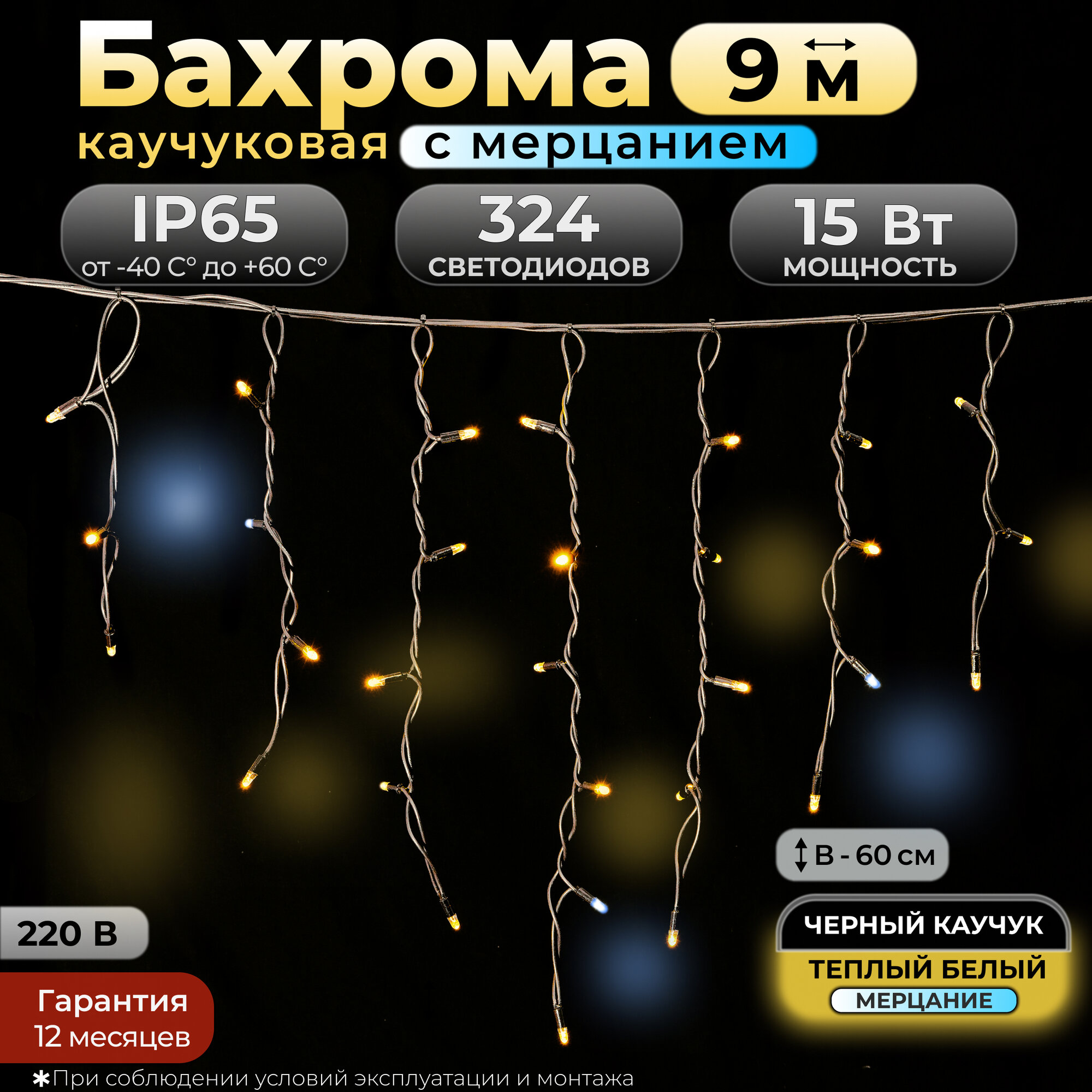 Гирлянда Бахрома с мерцанием, 9 м, теплый белый, IP65, черный каучук, 220в. Код: 010511