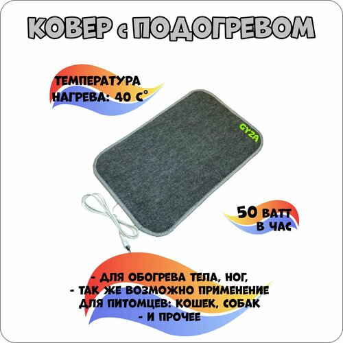 Коврик с подогревом Серый