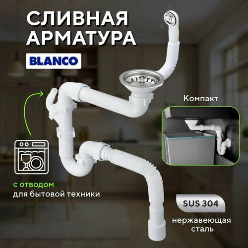 Арматура отводная BLANCO 3 12 Сифон 1 12 х 40 с гофрир трубкой 40х4050 229362-S 1290₽