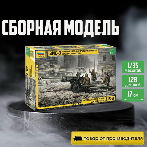 Изображение товара Сборная модель ZVEZDA Советская 76-мм противотанковая пушка ЗИС-3 с расчетом (3671) 1:35