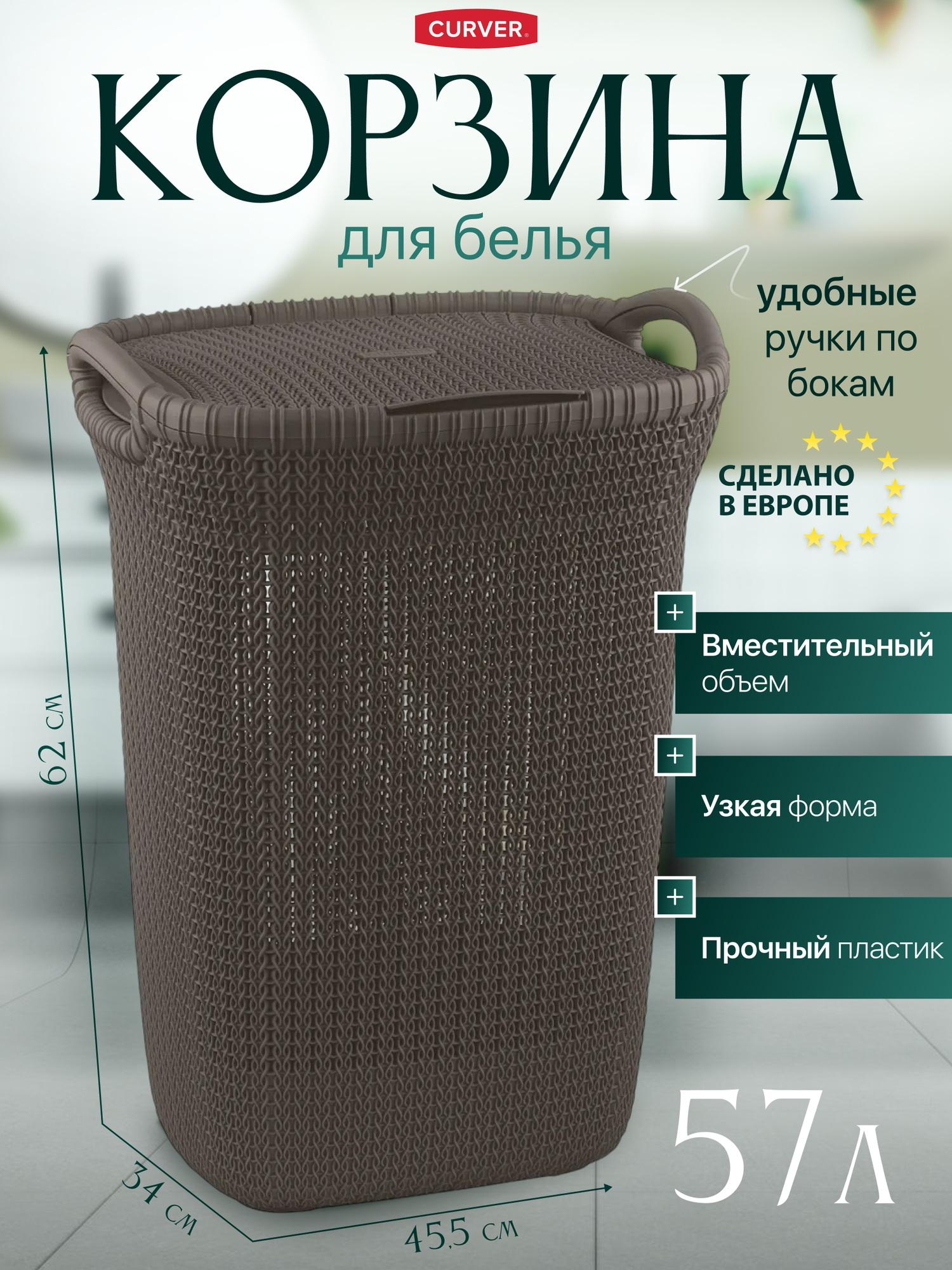 Корзина для белья с крышкой и ручками плетеная в ванную Curver KNIT 57 л
