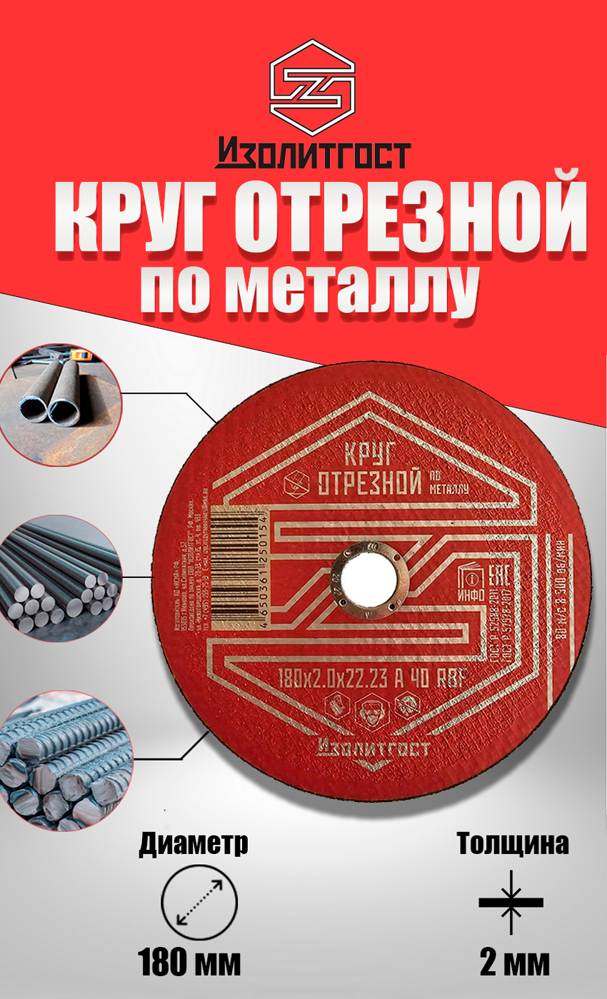 Упаковка 50 штук. "ИЗОЛИТГОСТ" Круг отрезной по металлу,180x2,0х22, абразивный, для сухой резки. Сделано в России.