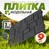 Плитка садовая дорожка модульная (9шт, 1м2) (графит)