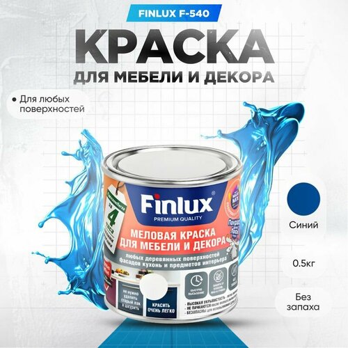 Краска для мебели и декора любых деревянных поверхностей кухонь и предметов интерьера Finlux F-540-Синий-05 кг 829₽