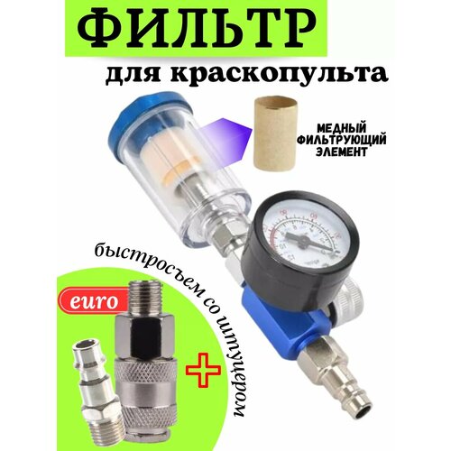 Фильтр для краскопульта с манометром и регулятором давления 1120₽