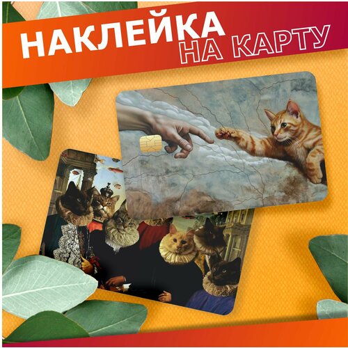 Наклейка на карту банковскую милые котики